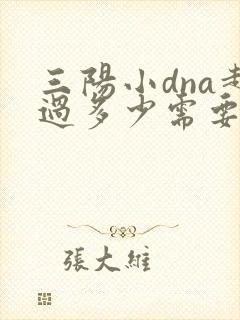 三阳小dna超过多少需要治疗