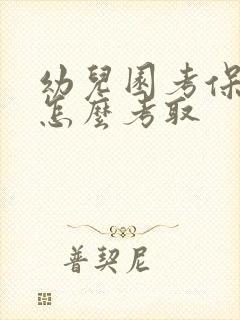 幼儿园考保育证怎么考取