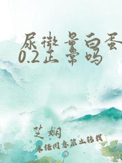 尿微量白蛋白20.2正常吗