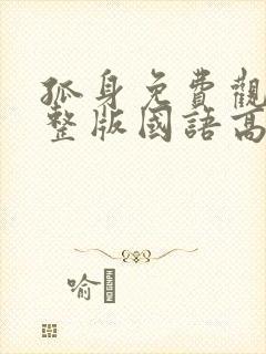 孤身免费观看完整版国语高清