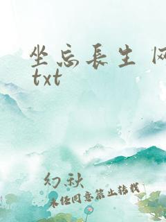坐忘长生 网盘 txt