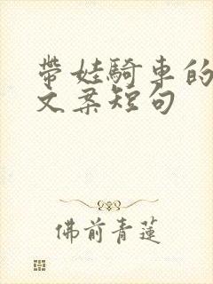 带娃骑车的快乐文案短句