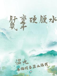 肝变硬腹水能活几年