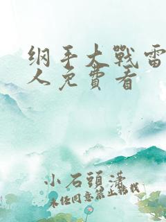 纲手大战雷影同人免费看