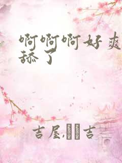 啊啊啊好爽不要舔了