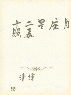 十二星座月份对照表