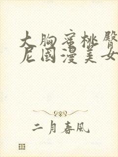 大胸蜜桃臀比基尼国漫美女