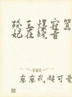 残王爆宠嚣张医妃在线看