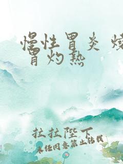 慢性胃炎 烧心 胃灼热