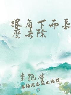 眼角下面长斑怎么去除