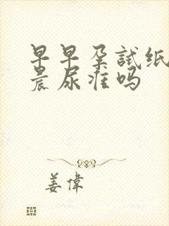 早早孕试纸不是晨尿准吗