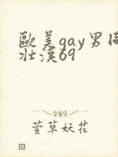欧美gay男同壮汉69