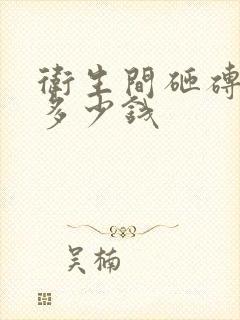 卫生间砸砖防水多少钱