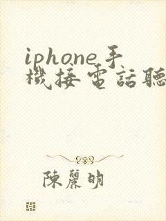 iphone手机接电话听筒声音小怎么办