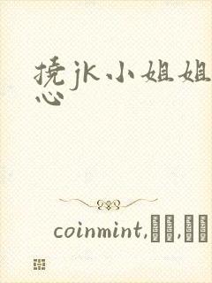 挠jk小姐姐脚心