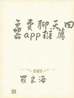 免费聊天回复神器app推荐