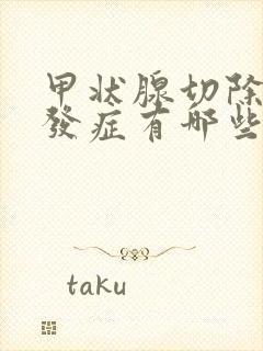 甲状腺切除后并发症有哪些