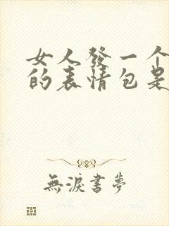 女人发一个呲牙的表情包是什么意思