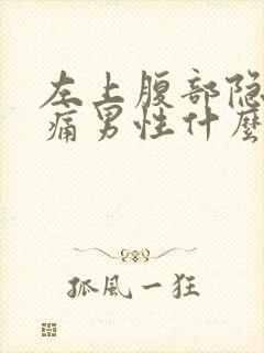 左上腹部隐隐作痛男性什么原因