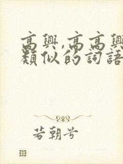 高兴,高高兴兴类似的词语