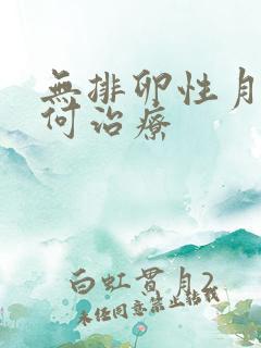 无排卵性月经如何治疗