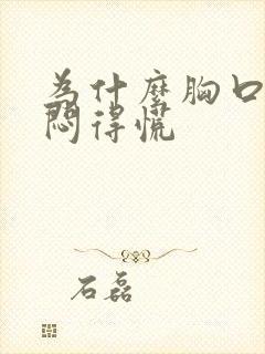 为什么胸口总是闷得慌