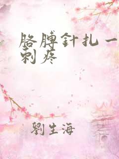 胳膊针扎一样的刺疼