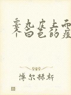 睾丸皮上面找了个白色的痘痘