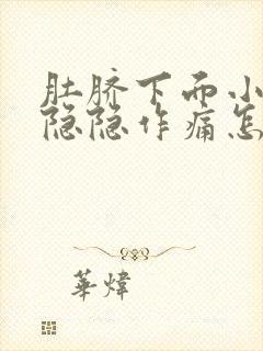 肚脐下面小肚子隐隐作痛怎么回事