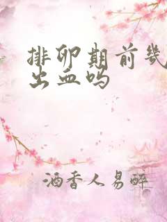 排卵期前几天会出血吗