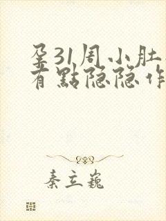 孕31周小肚子有点隐隐作痛