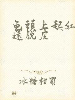 龟头上起红点,还脱皮