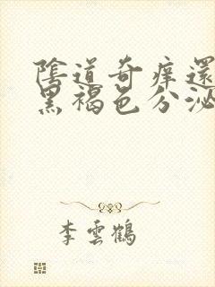 阴道奇痒还流出黑褐色分泌物