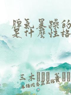 脾气暴躁的女人是什么性格