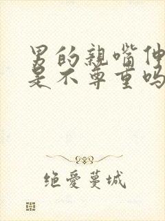 男的亲嘴伸舌头是不尊重吗