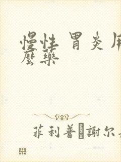 慢性 胃炎用什么药