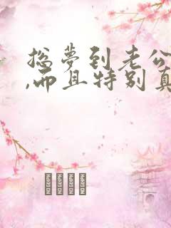 总梦到老公出轨,而且特别真实,预示着什么