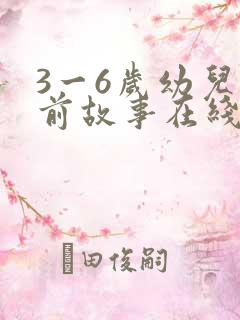 3一6岁幼儿睡前故事在线听