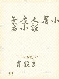 午夜人屠小说短篇小说