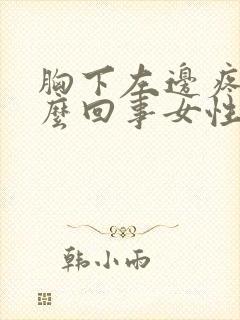 胸下左边疼是怎么回事女性