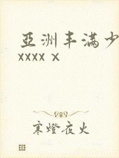 亚洲丰满少妇xxxxxⅹ