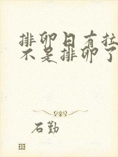 排卵日有拉丝是不是排卵了