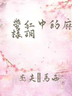 带红中的麻将怎样调