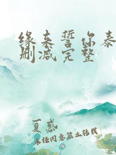 缘来誓你泰剧未删减完整