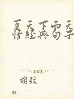 夏天下雨天的心情经典句子