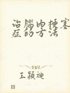 治脑内梗塞后遗症的方法