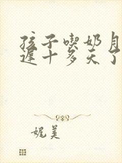 孩子吃奶月经推迟十多天了正常吗