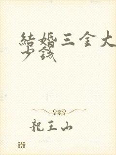 结婚三金大概多少钱