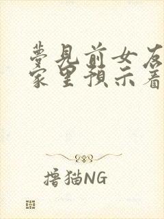 梦见前女友来我家里预示着什么