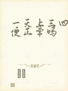 一天上三四趟大便正常吗